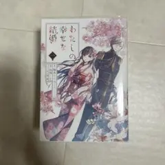 わたしの幸せな結婚 全4巻セット