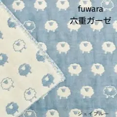 fuwara　ふんわり六重織ガーゼ生地　ひつじ（ジェイブルー）中厚　ハンドメイド