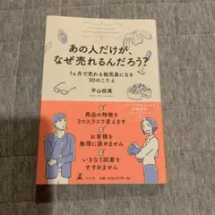 あの人だけが、なぜ売れるんだろう? 1ヵ月で売れる販売員になる30のこたえ