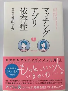 マッチングアプリ依存症 最終値下げ