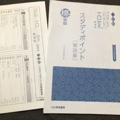 三訂版 プログレス 古文 総演習 スタディポイント 解説書 標準編