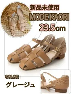 [新品未使用]　MODE KAORI グルカサンダル　グレージュ　本革