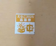 EX大衆 9月号 えなこNo12 応募券1枚