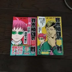 斉木楠雄のΨ難 1〜2巻セット