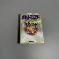 ポケットモンスター大事典 1999年1月初版第1刷