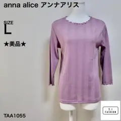 ★美品★ anna alice アンナアリス リブ編み 長袖Tシャツ ライラック