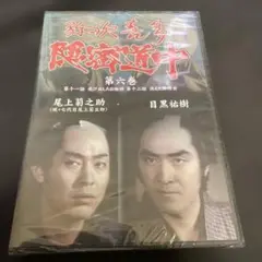 弥次喜多 隠密道中 第六巻 DVD