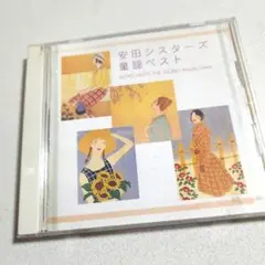 安田シスターズ 童謡ベスト