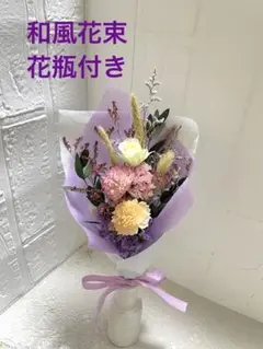 和風花束花瓶付き　プリザーブドフラワー&ドライフラワー　供花にも