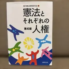 憲法とそれぞれの人権〔第4版〕