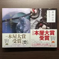 凪良ゆう 「汝、星のごとく」「流浪の月」 セット