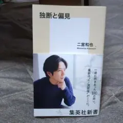 独断と偏見 二宮和也