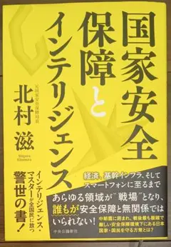 国家安全保障とインテリジェンス 北村滋著