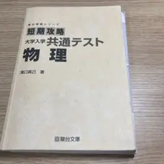 短期攻略 大学入学 共通テスト 物理