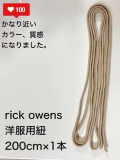 リックオウエンス 洋服用 交換用紐 替紐 ウエスト紐