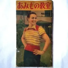 雑誌 カネボウ版 第一集 あみもの教室