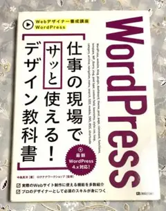 WordPress仕事の現場でサッと使える!デザイン教科書