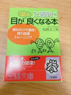 2週間で目が驚くほど良くなる本