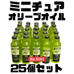 ミニチュア オリーブオイル 25個セット