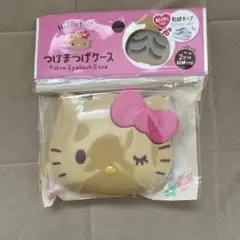 日焼けキティつけまケース