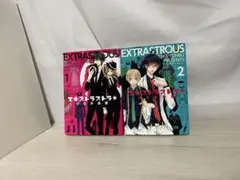 エキストラストラス★ 全巻