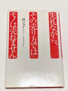 失礼ながら、その売り方ではモノは売れません