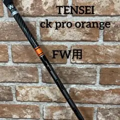 ‼️TENSEI CK PRO orange 6S FW用 PINGスリーブ付き‼️