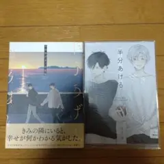 半分あげる アニメイト特典付き