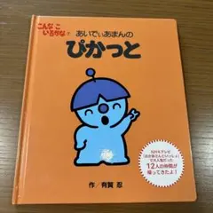 こんなこいるかな 【新装版】⑦ あいでぃあまんの ぴかっと