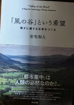 「風の谷」という希望 : 残すに値する未来をつくる