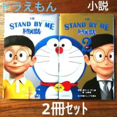 【2冊セット】小説 STAND BY MEドラえもん スタンドバイミー