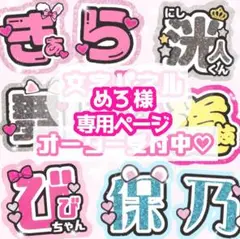 めろ様 うちわ文字 オーダーページ