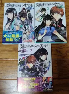 魔法科高校の劣等生 スティープルチェース編 1-3巻セット