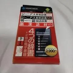 Android厳選アプリ ジーニアス英和・和英MX+明鏡国語MX・新漢語林MX