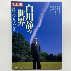 別冊 太陽　白川静の世界