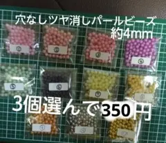 穴無しつや消しパール風ビーズ約4mm 3袋