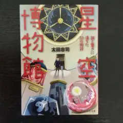 星空博物館 : 謎と驚きに満ちた33の物語　　　（青1）