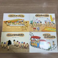 くれよんのくろくんシリーズ絵本4冊