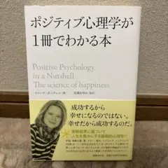 ポジティブ心理学が1冊でわかる本