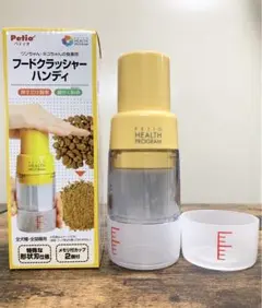 ペティオ Petioヘルス プログラム フードクラッシャー ハンディ ペット用