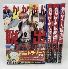 あかがみんは脱出できない　1-4巻セット　02250815K04S