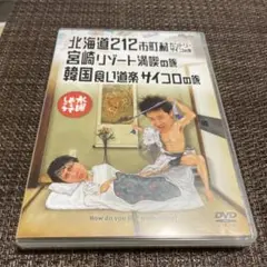 水どう　北海道212市町村特選 DVD 宮崎リゾート満喫の旅　DVD 中古