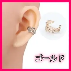 フラワー イヤーカフ ゴールド 花模様 小さめ シンプル 韓国 オルチャン
