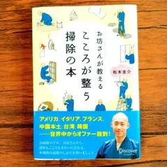 お坊さんが教えるこころが整う掃除の本