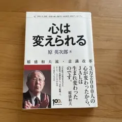 心は変えられる 原 英次郎著