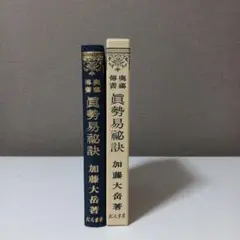【在庫SALE!】眞勢易祕訣　加藤大岳　紀元書房 2025年最新】加藤大岳の人気アイテム - メルカリ