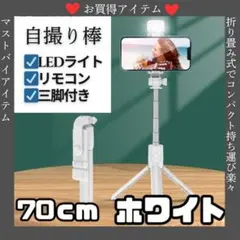 【新品】セルカ棒 ホワイト　自撮り棒 LEDライト付き 三脚 リモコン 付き