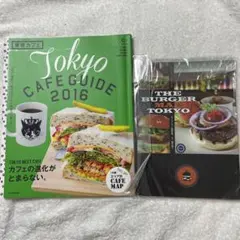 東京カフェ 2016 ＆東京リッチバーガー2014 2冊セットで