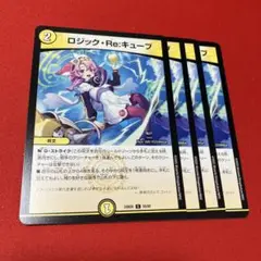 4枚　ロジック・reキューブ