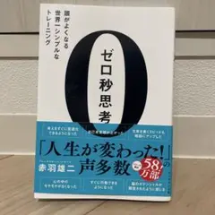 値下げしまさした！ゼロ秒思考 : 頭がよくなる世界一シンプルなトレーニング